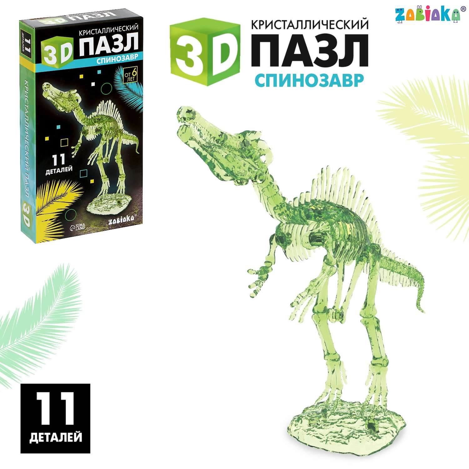 3D-пазл Sima-Land «Спинозавр» кристаллический 11 деталей - фото 1