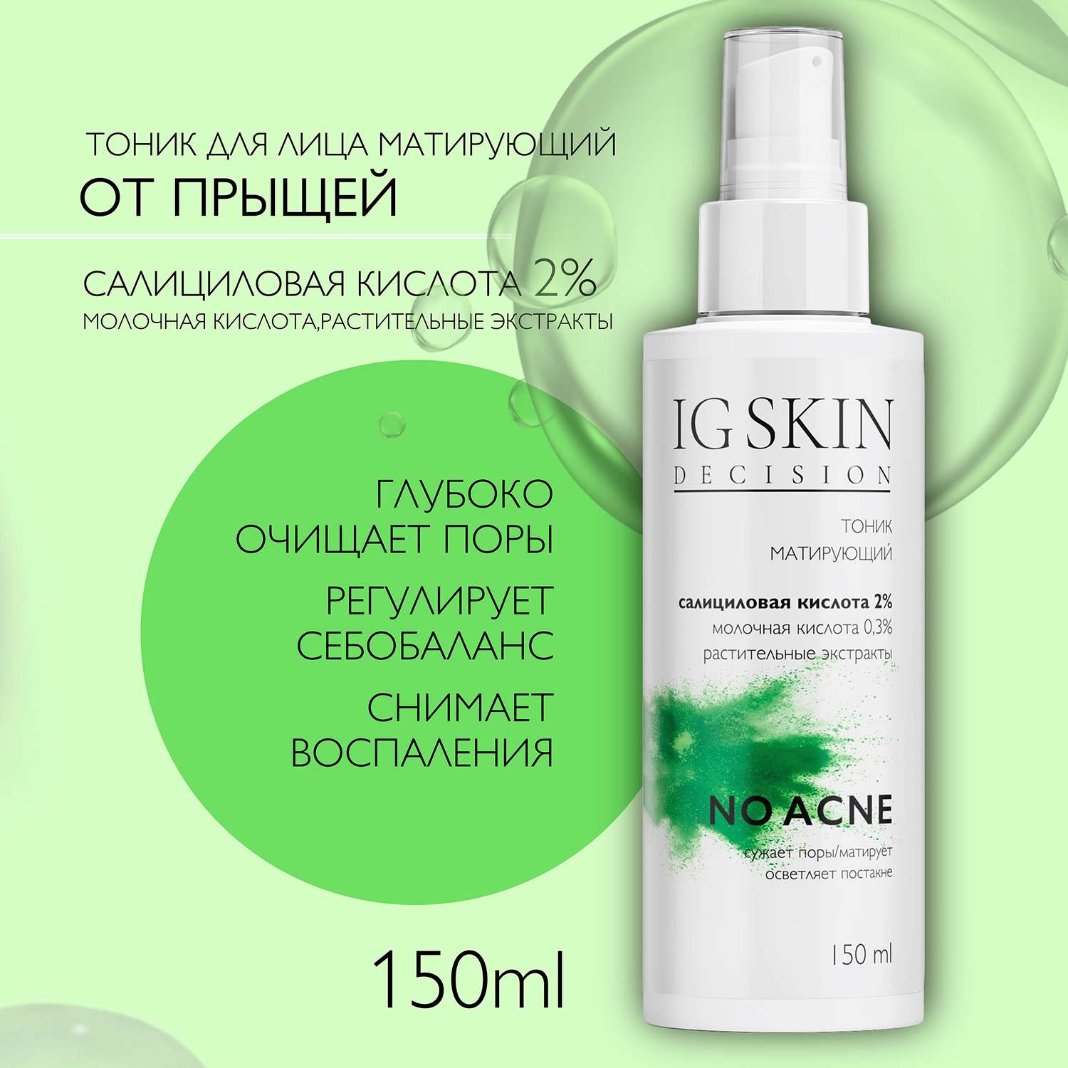Тоник для лица IG SKIN Decision для проблемной кожи с салициловой кислотой 2% и молочной кислотой 0.3% - фото 2
