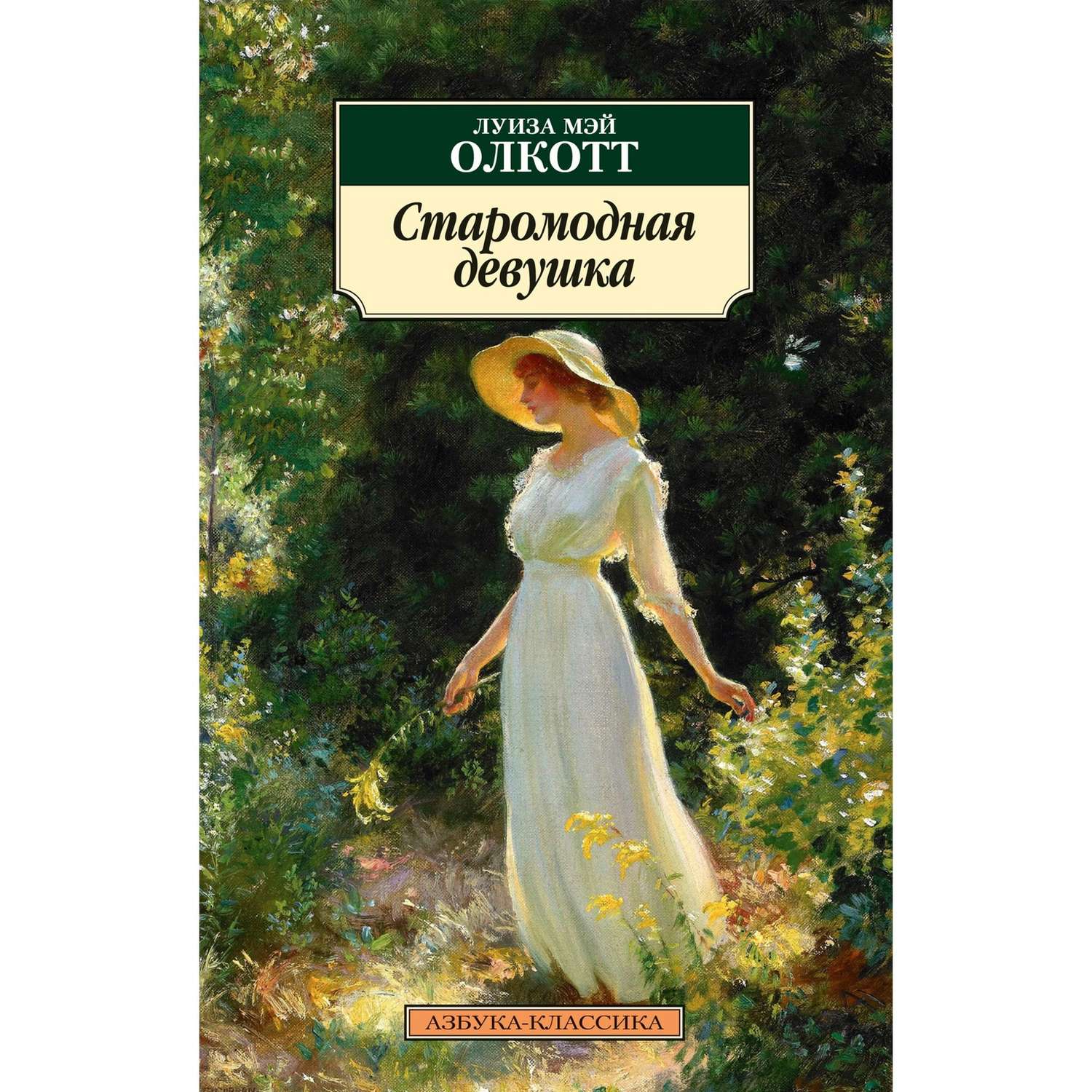 Книга Старомодная девушка Азбука классика Олкотт Луиза Мэй купить по цене  190 ₽ в интернет-магазине Детский мир