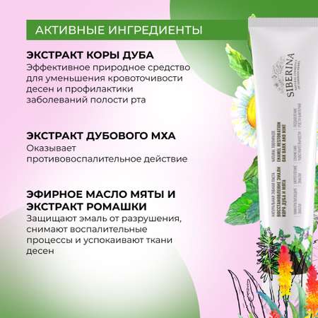 Зубная паста Siberina натуральная «Кора дуба и мята» восстановление эмали 75 мл