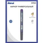 Маркер Darwi акриловый OPAK DA0220014 1 мм укрывистый 900 фиолетовый