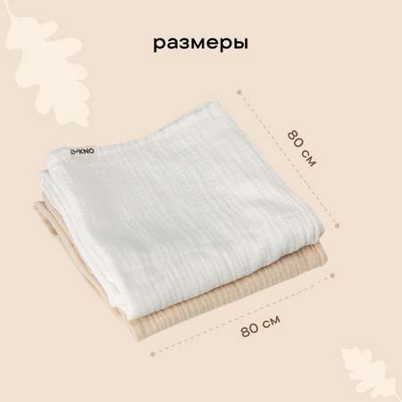 Набор пеленок LUKNO Муслиновые для новорожденных 2 штуки 80 x 80 см