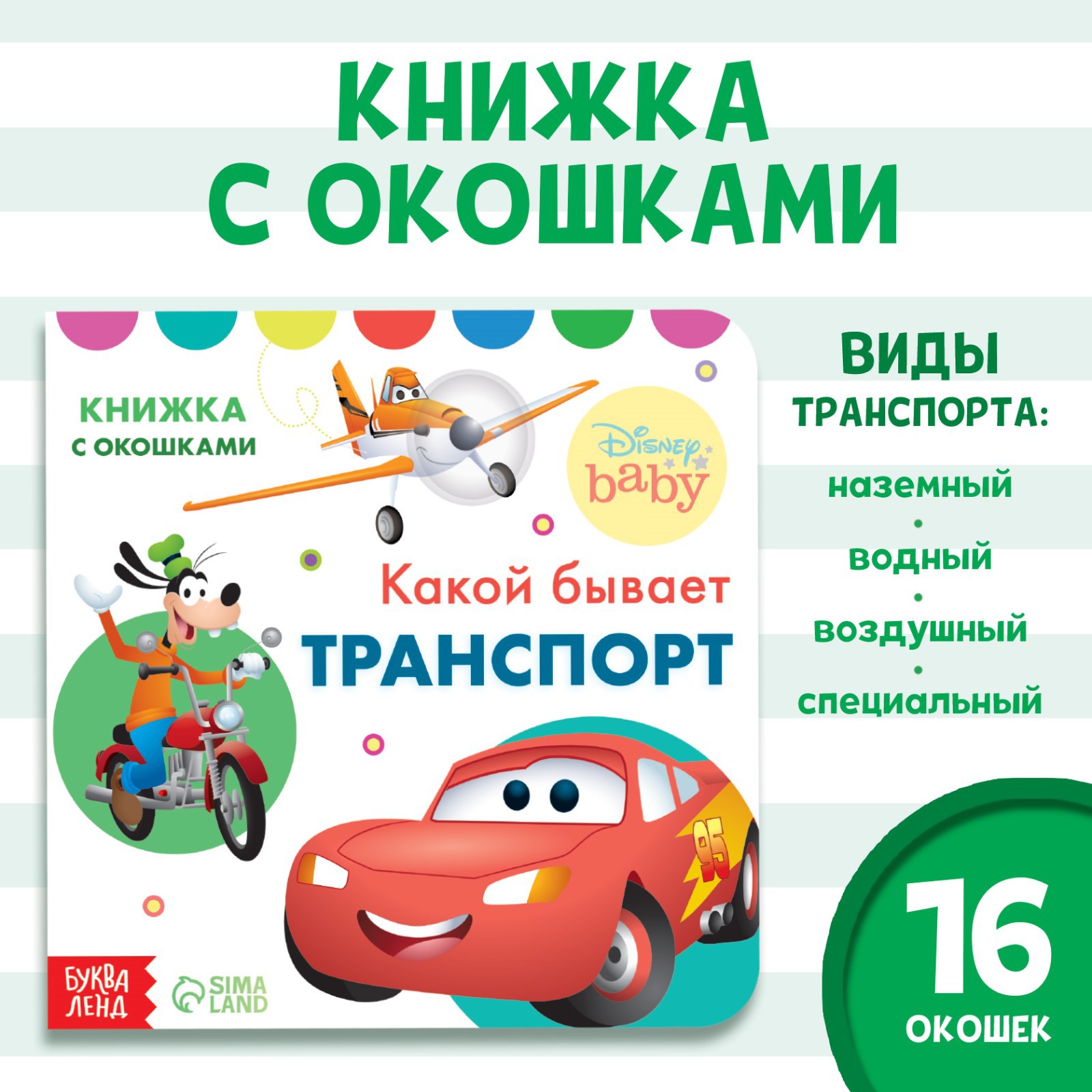 Картонная книга Disney с окошками «Какой бывает транспорт» 10 стр. 16 окошек - фото 1