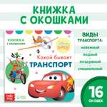 Картонная книга Disney с окошками «Какой бывает транспорт» 10 стр. 16 окошек