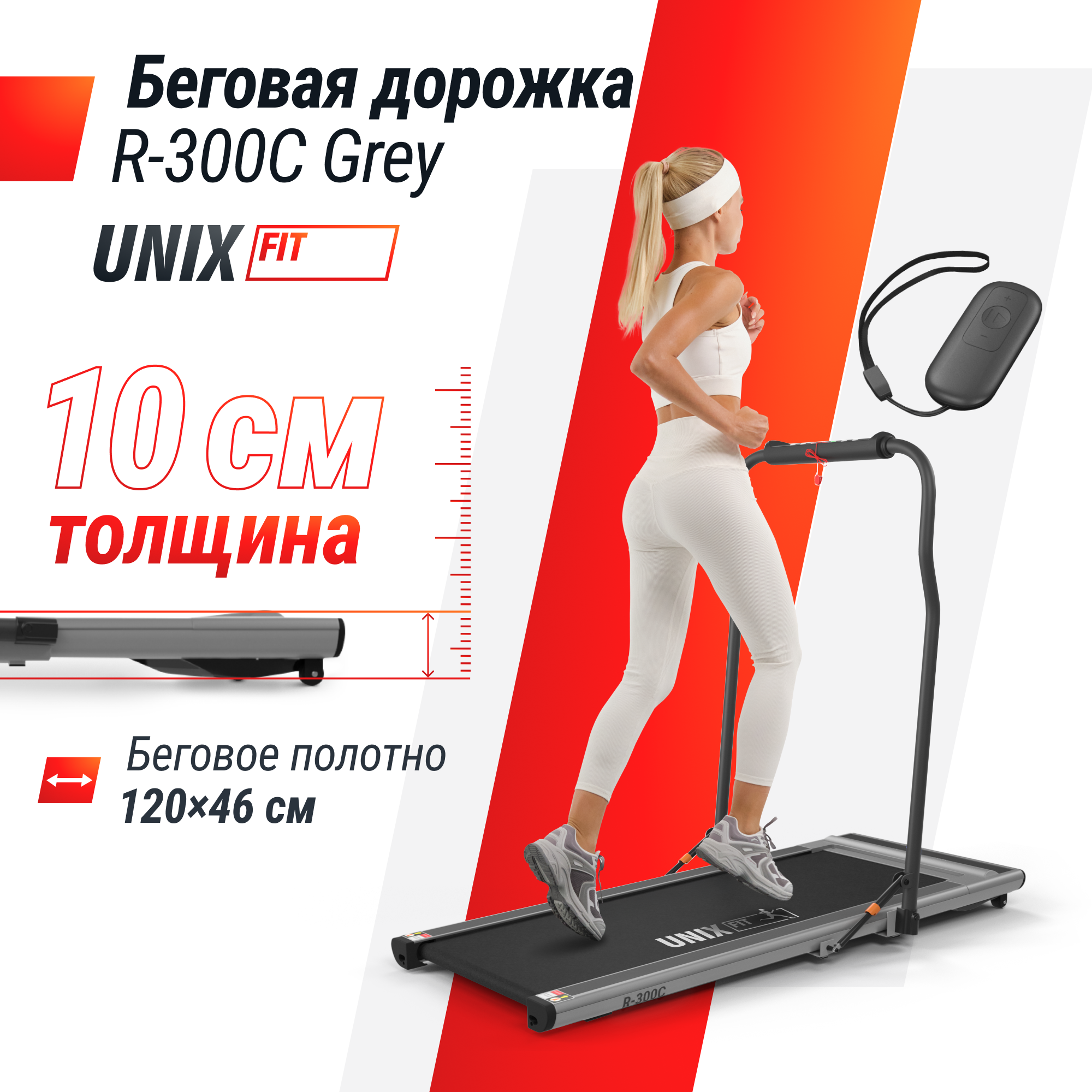 Беговая дорожка UNIX Fit R-300C grey с поручнем до 100 кг - фото 1