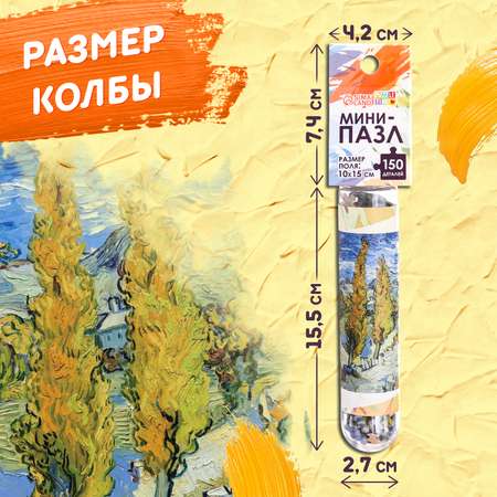 Мини-пазлы в колбе Puzzle Time «Ван Гог» 150 деталей