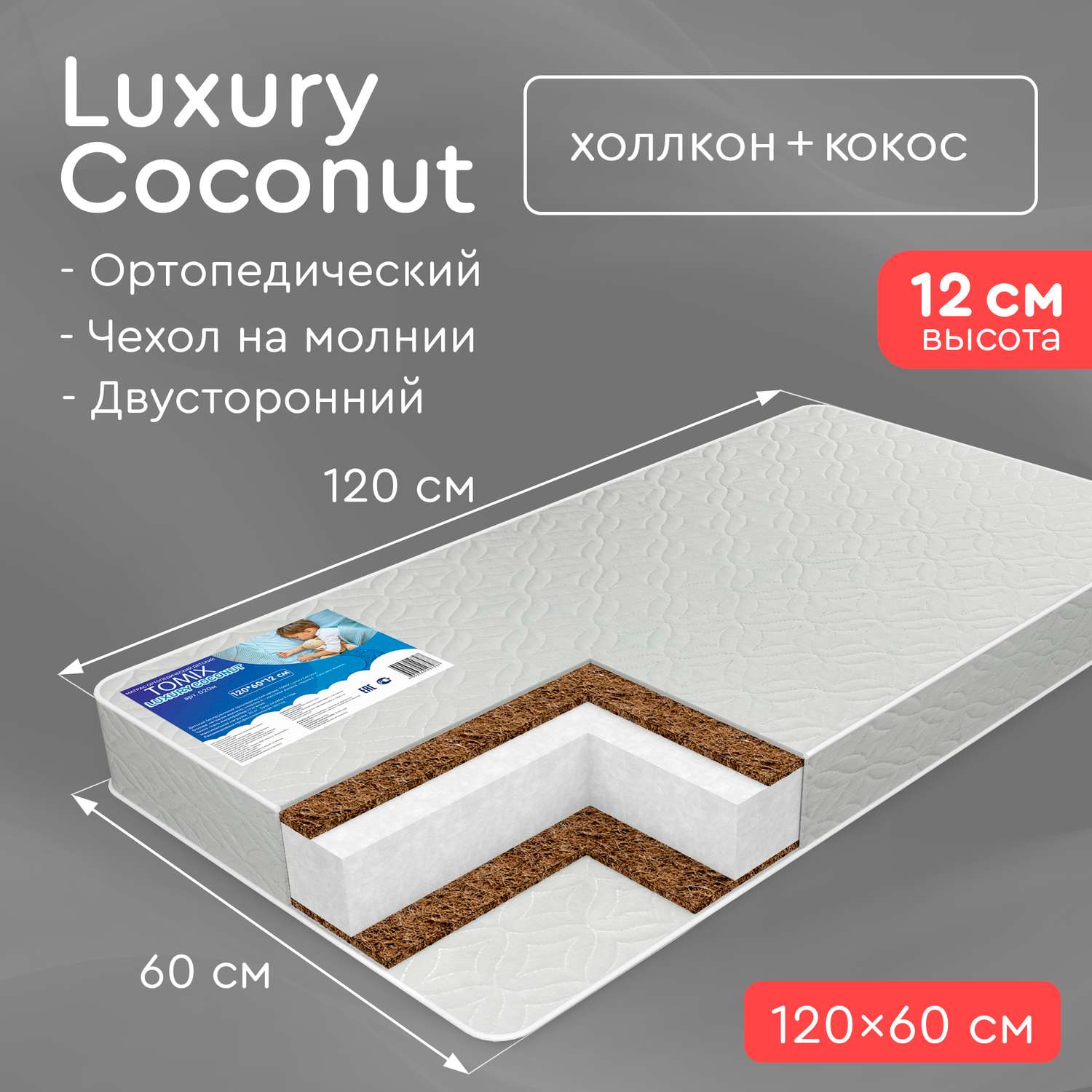 Матрас в кроватку Tomix Luxury Coconut 120*60 см - фото 2