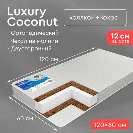 Матрас в кроватку Tomix Luxury Coconut 120*60 см