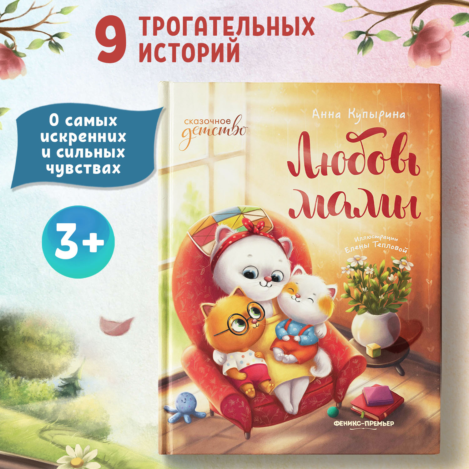 Книга Феникс Премьер Любовь мамы. Сказки для детей - фото 1