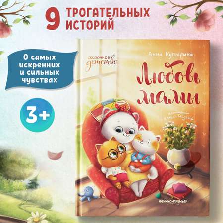 Книга Феникс Премьер Любовь мамы. Сказки для детей