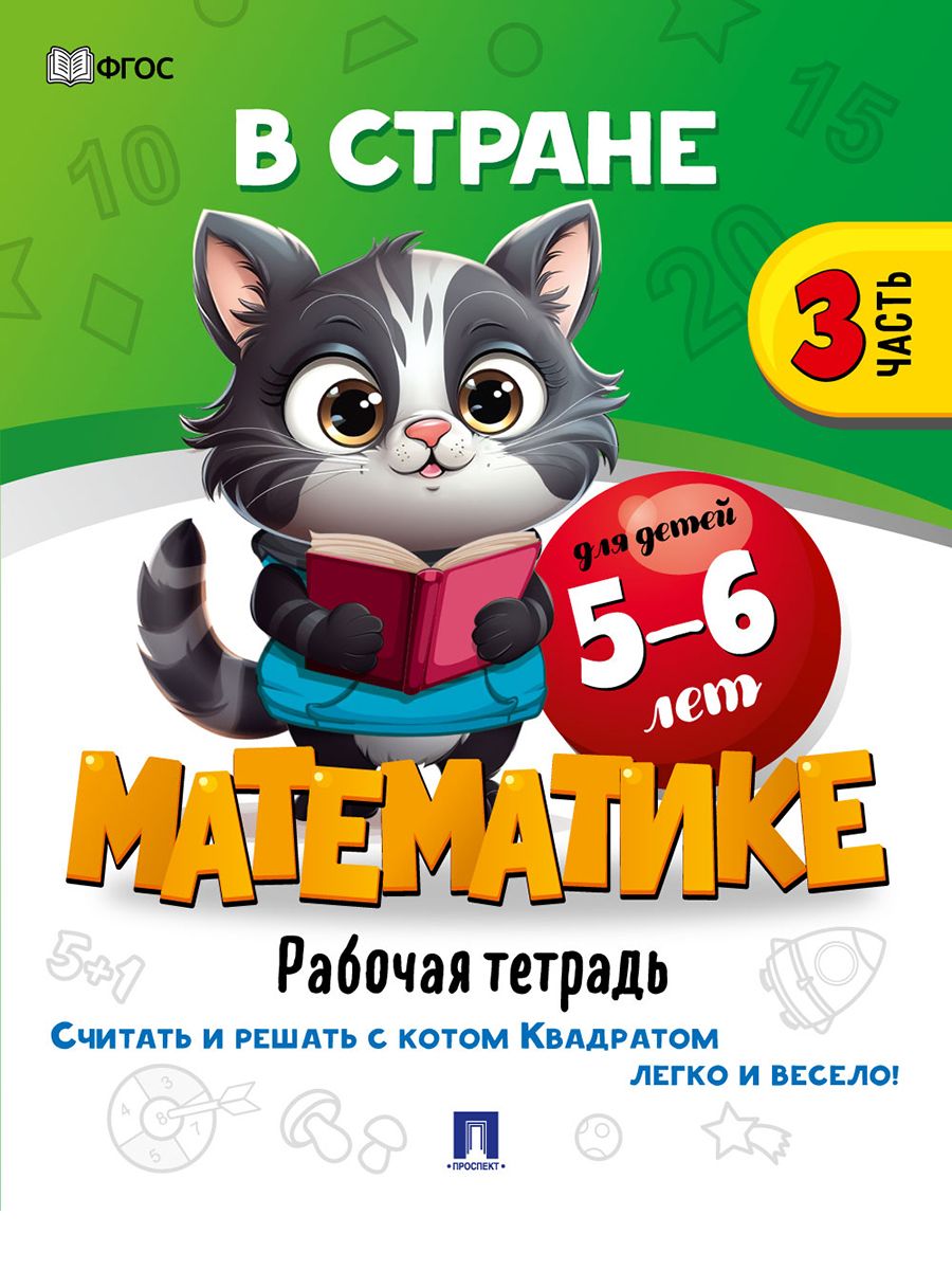 Математика для детей Проспект В стране математике 5-6 и 6-7 лет. Рабочая тетрадь. Комплект из 2 книг - фото 4