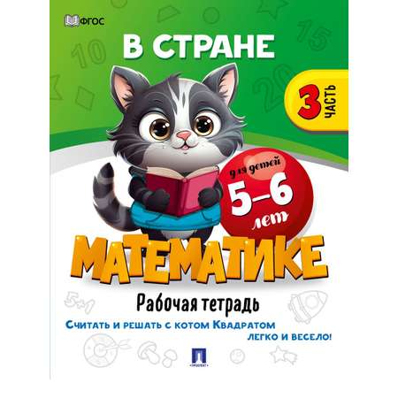 Математика для детей Проспект В стране математике 5-6 и 6-7 лет. Рабочая тетрадь. Комплект из 2 книг