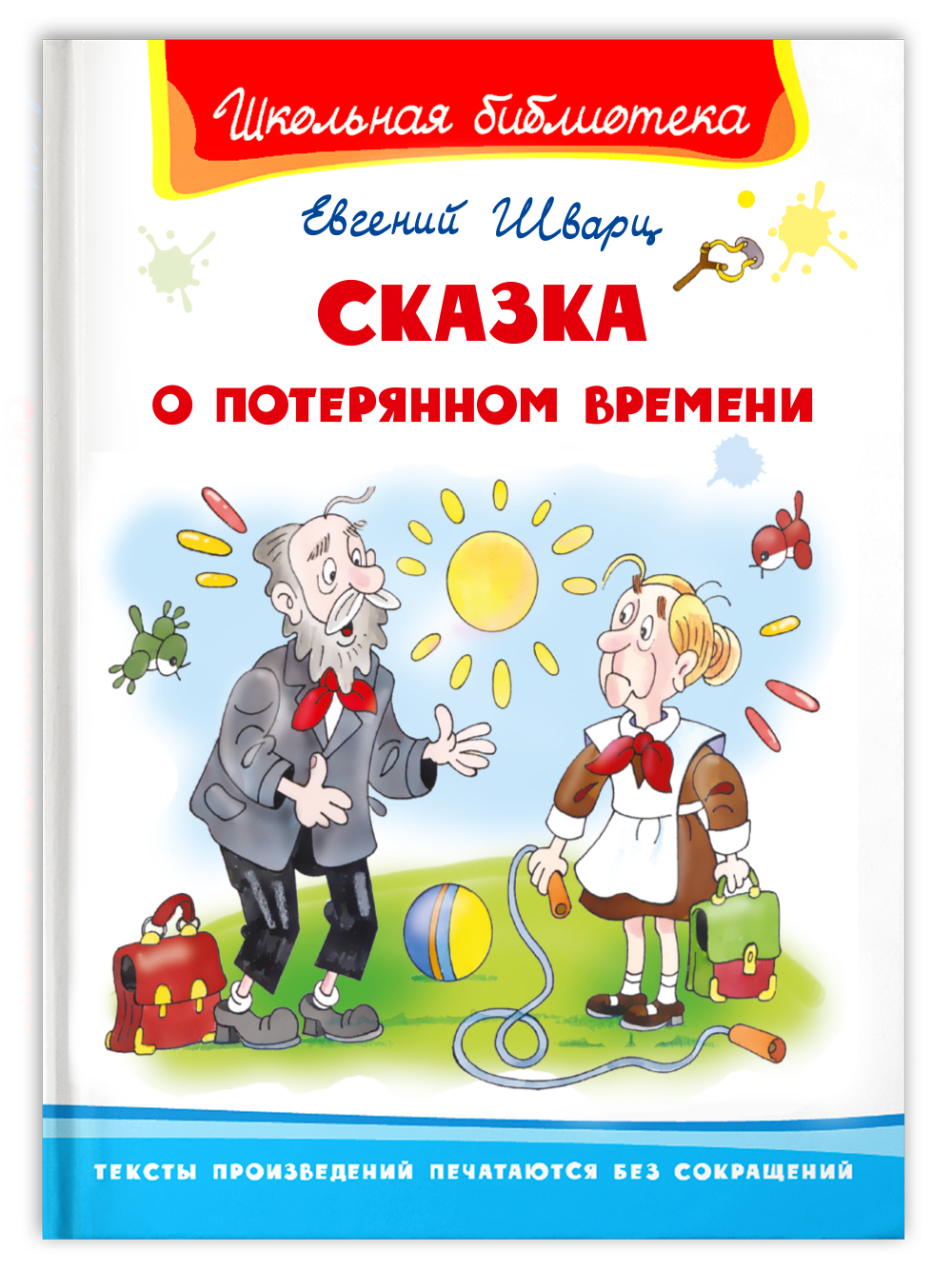 Книга Омега-Пресс Внеклассное чтение. Шварц Е. Сказка о потерянном времени - фото 1