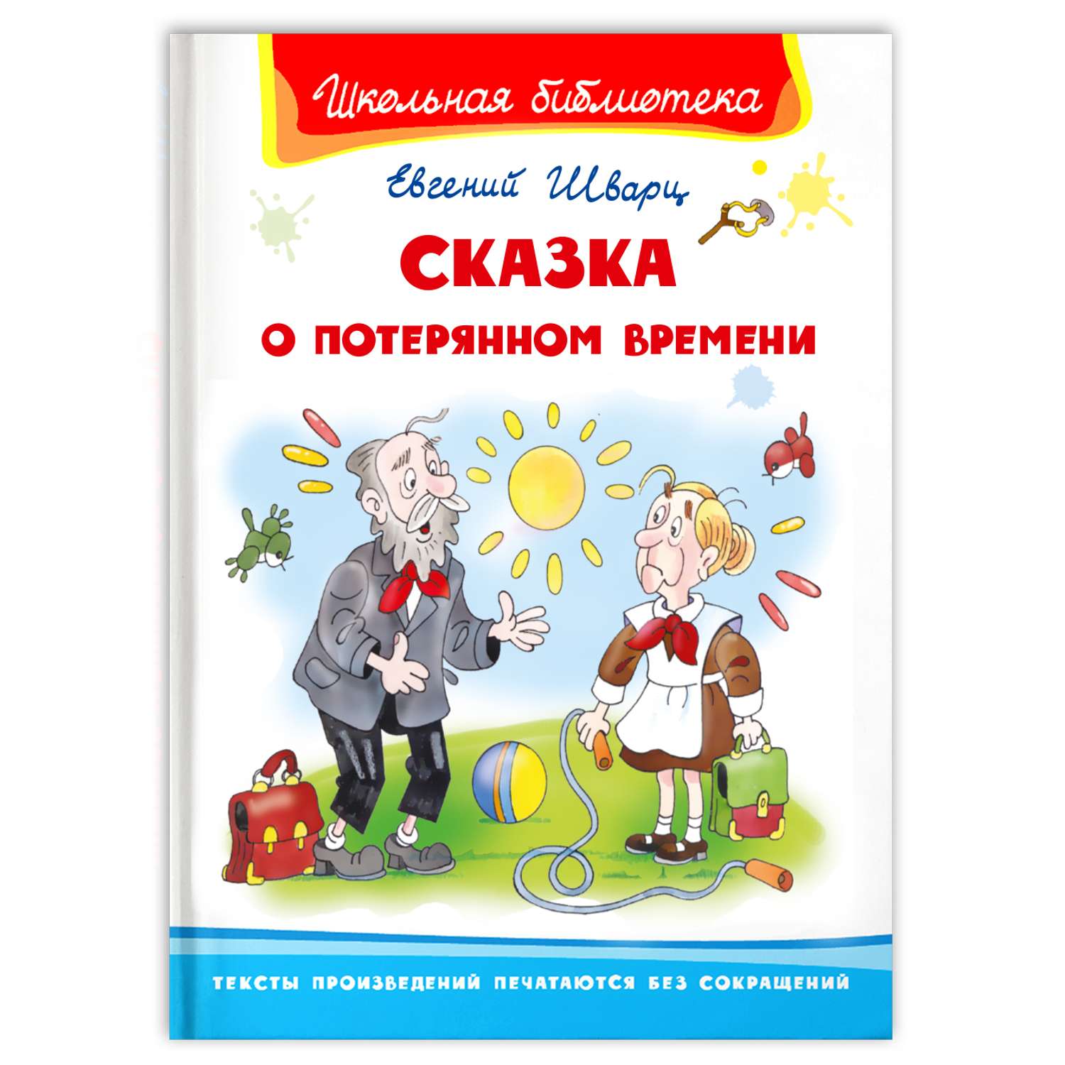 Книга Омега-Пресс Внеклассное чтение. Шварц Е. Сказка о потерянном времени - фото 1