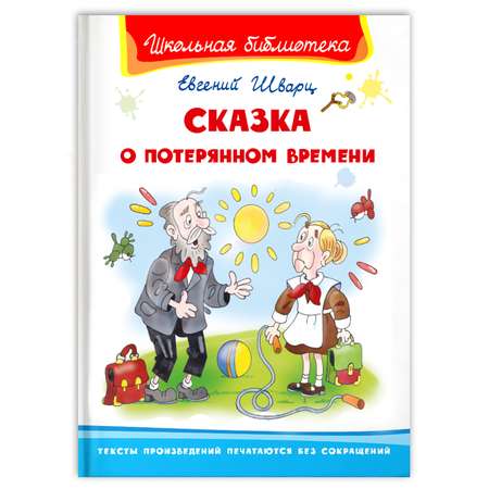 Книга Омега-Пресс Внеклассное чтение. Шварц Е. Сказка о потерянном времени