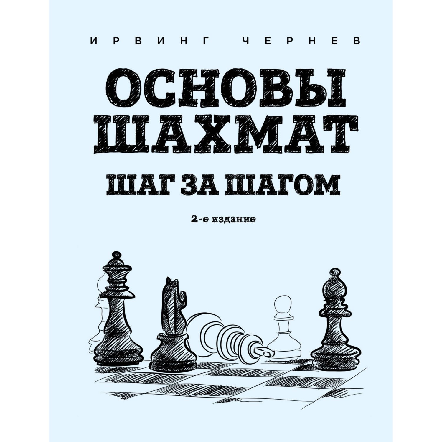 Книга ЭКСМО-ПРЕСС Основы шахмат Шаг за шагом - фото 1