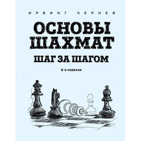 Книга Эксмо Основы шахмат Шаг за шагом