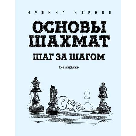 Книга ЭКСМО-ПРЕСС Основы шахмат Шаг за шагом