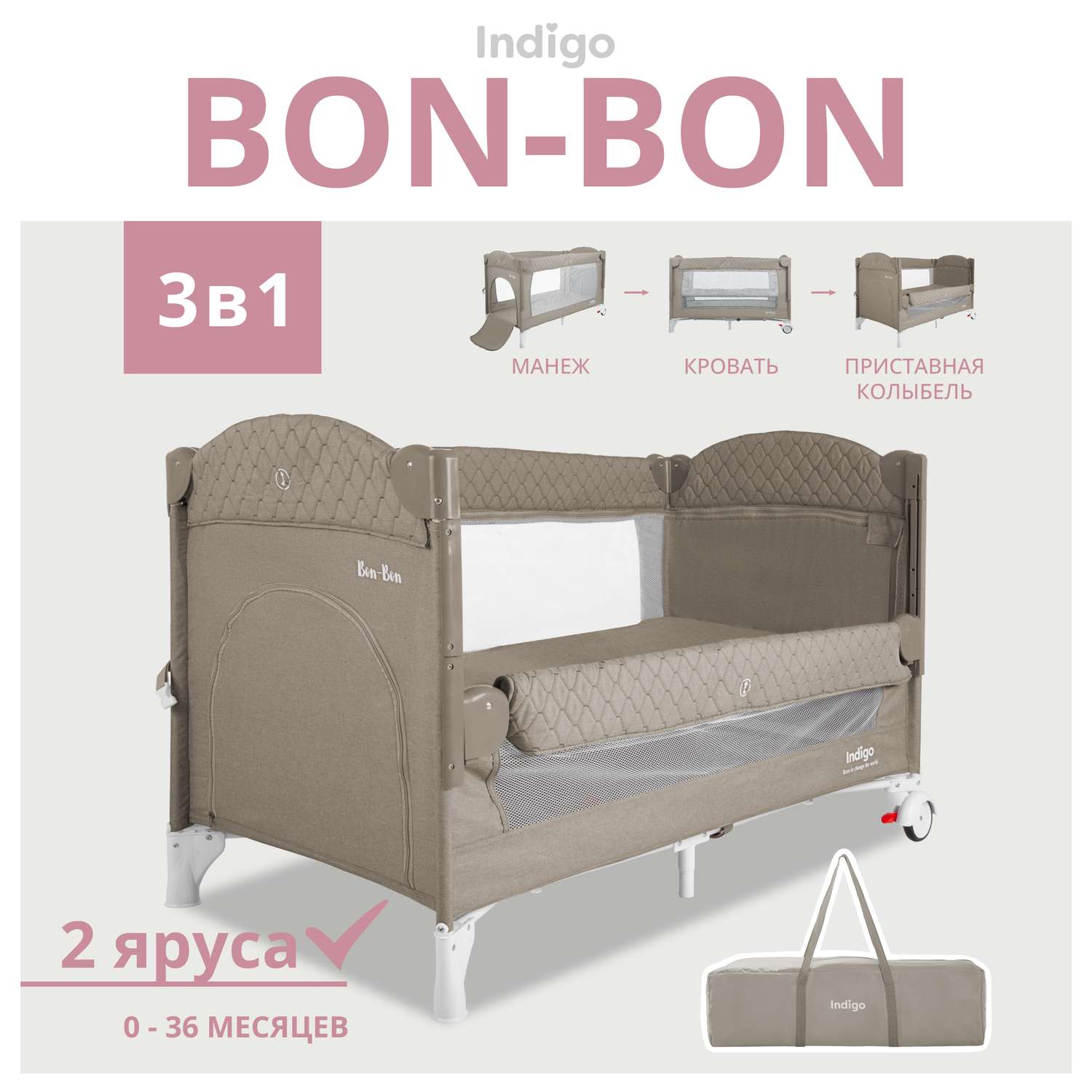 Манеж-кровать Indigo Bon-Bon лен приставной 2 уровня бежевый 4627183289839 - фото 1