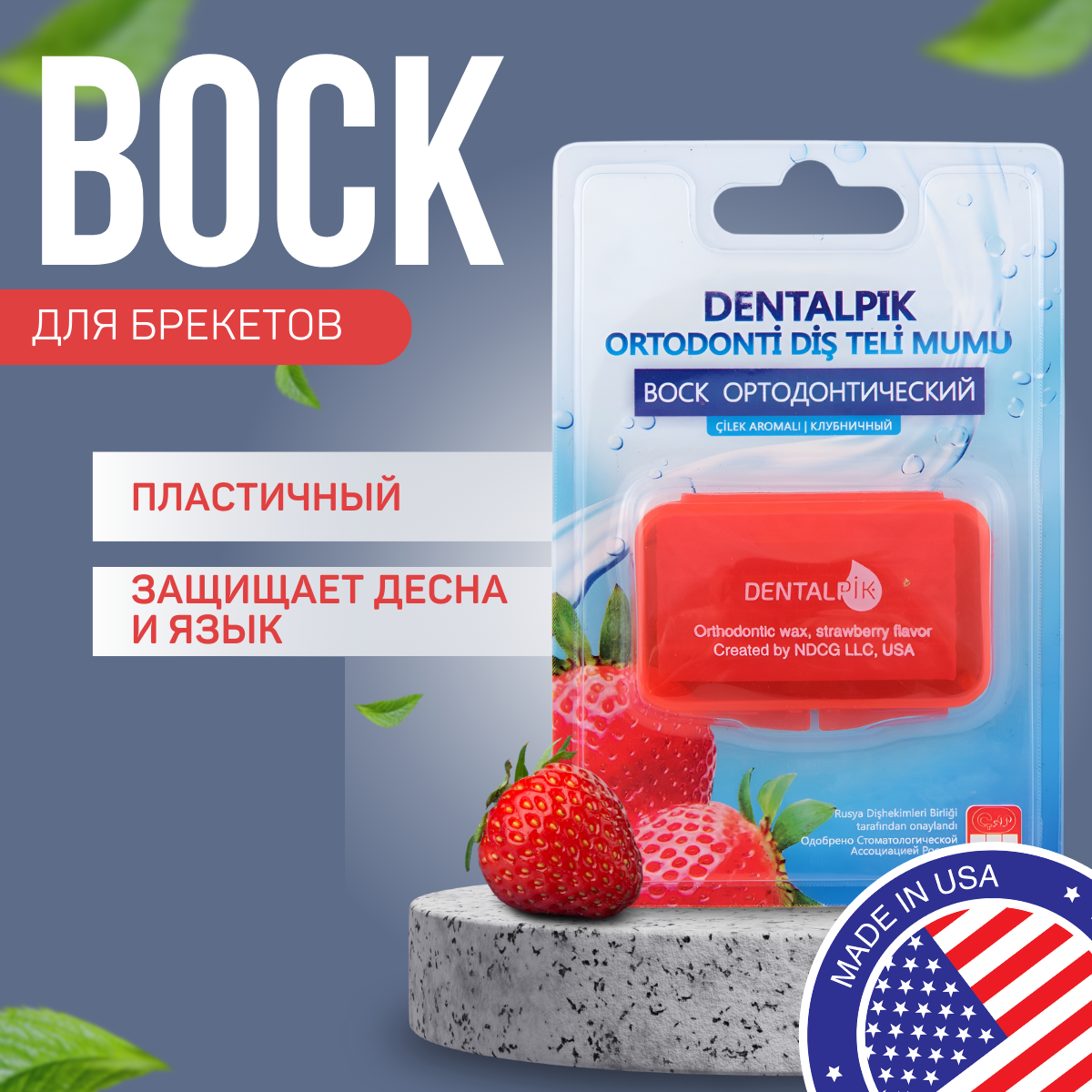 Воск ортодонтический детский Dentalpik для брекетов кап и пластинок Orthodontic Wax strawberry flavor клубничный - фото 1