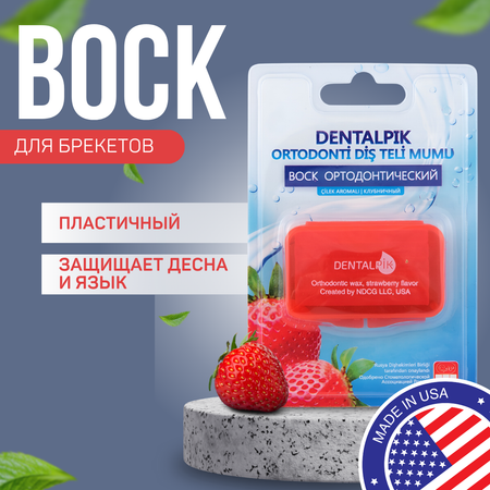 Воск ортодонтический детский Dentalpik для брекетов кап и пластинок Orthodontic Wax strawberry flavor клубничный