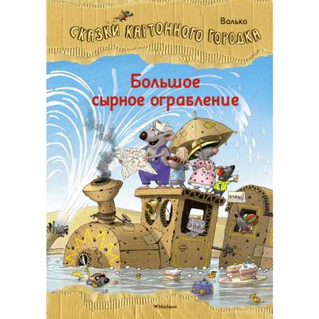 Книга Махаон Большое сырное ограбление