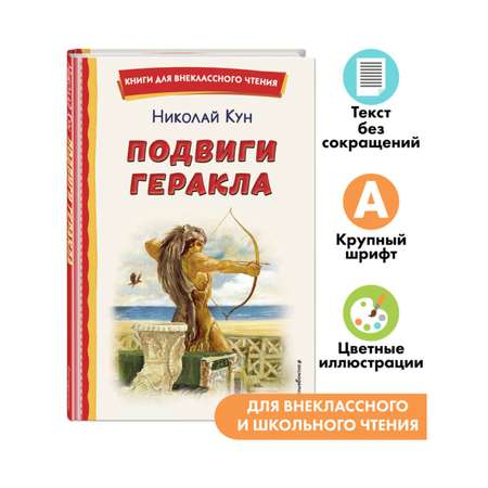 Книга Подвиги Геракла иллюстрации Власовой