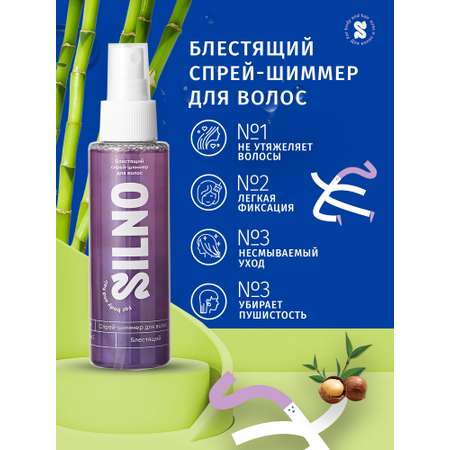 Спрей - шиммер для волос Silno Блестящий с витамином Е 110мл