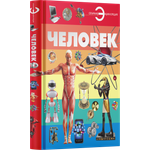 Книга Харвест Книга большая Энциклопедия для детей школьников Человек для чтения с иллюстрациями
