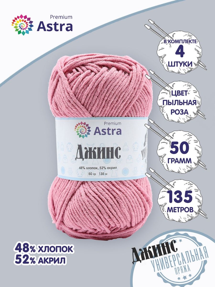 Пряжа для вязания Astra Premium джинс для повседневной одежды акрил хлопок 50 гр 135 м 140 пыльная роза 4 мотка - фото 1
