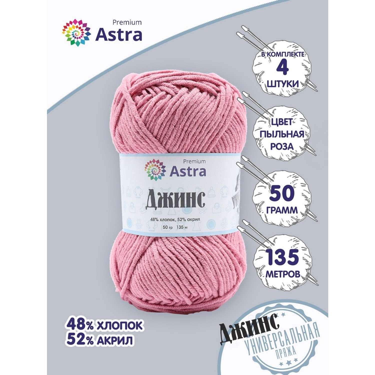 Пряжа для вязания Astra Premium джинс для повседневной одежды акрил хлопок 50 гр 135 м 140 пыльная роза 4 мотка - фото 1
