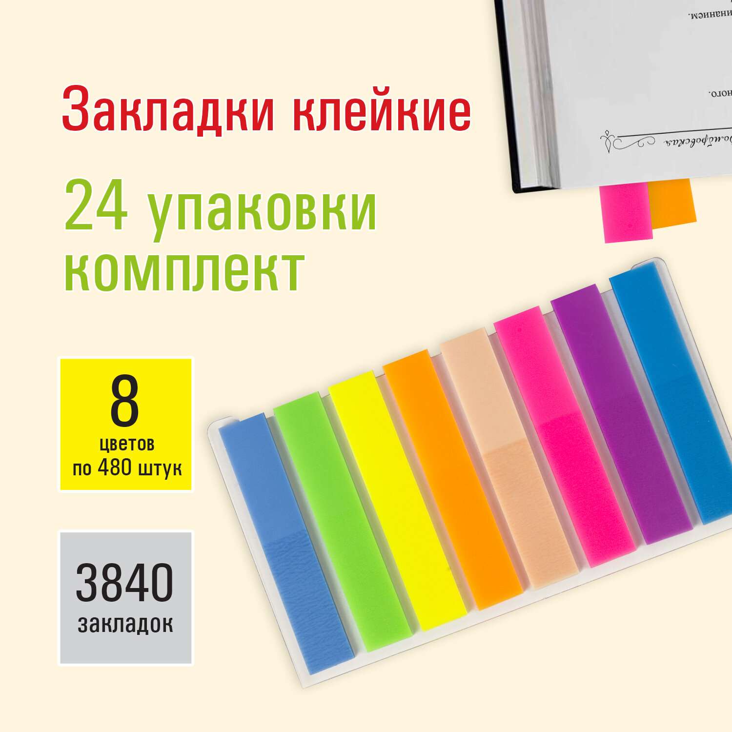 Закладки Staff клейкие 8 цветов по 480 шт комплект 24 упаковки - фото 1