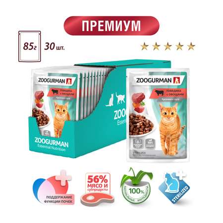 Корм влажный Зоогурман Паучи Говядина с овощами 85 гр х 30 шт.