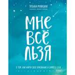 Книга БОМБОРА Мне все льзя О том как найти свое призвание и самого себя