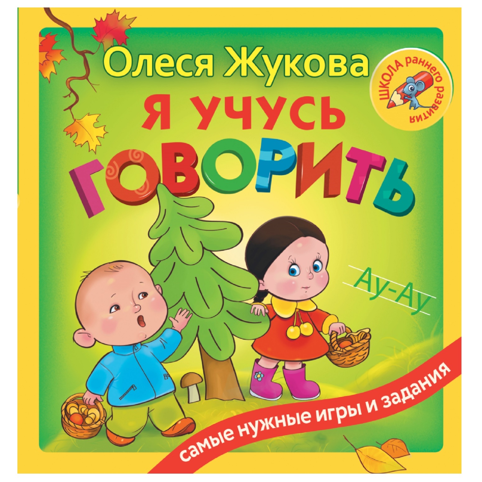 Книга АСТ Я учусь говорить купить по цене 650 ₽ в интернет-магазине Детский  мир