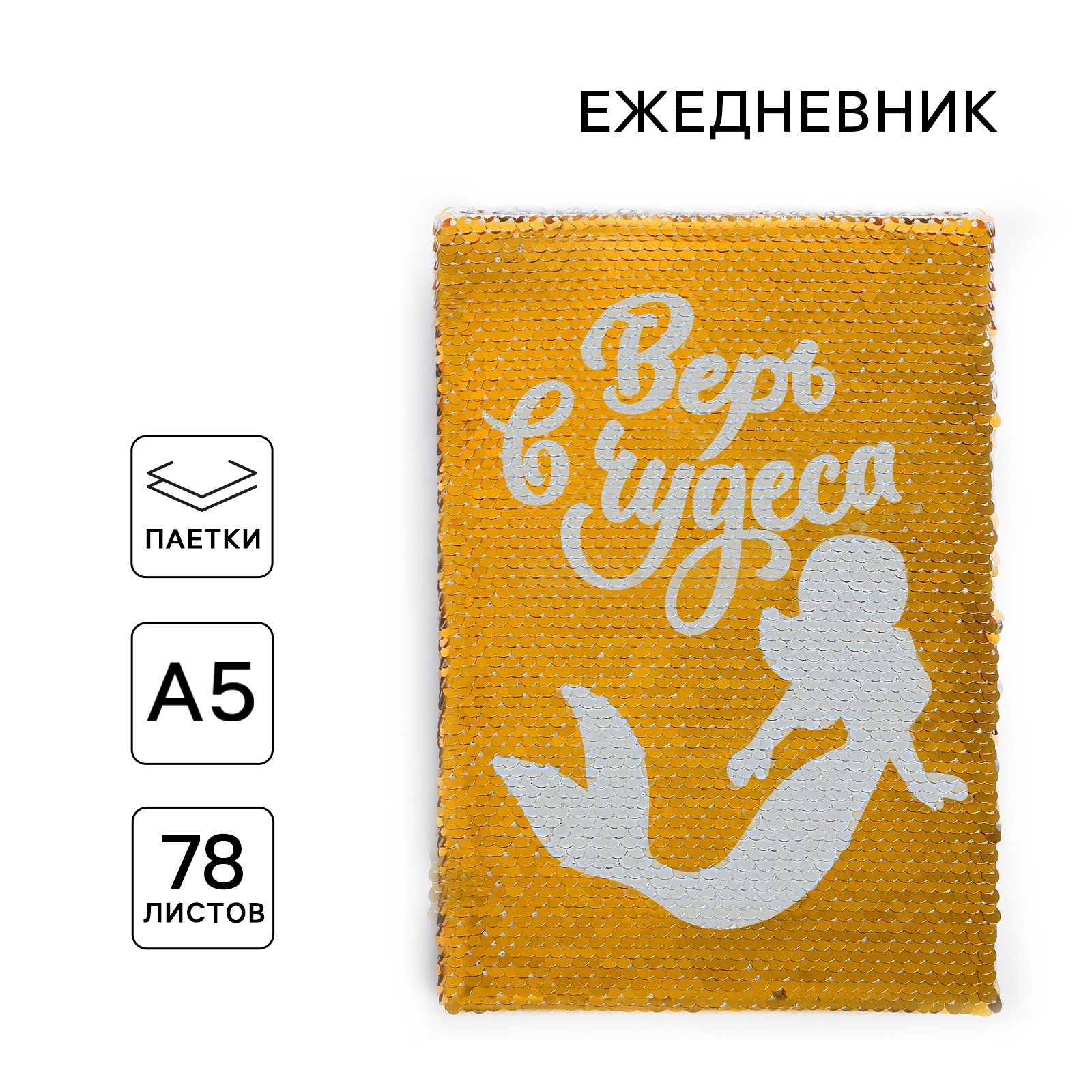 Ежедневник ArtFox с пайетками «Верь в чудеса. Русалка» A5. 78 листов - фото 1