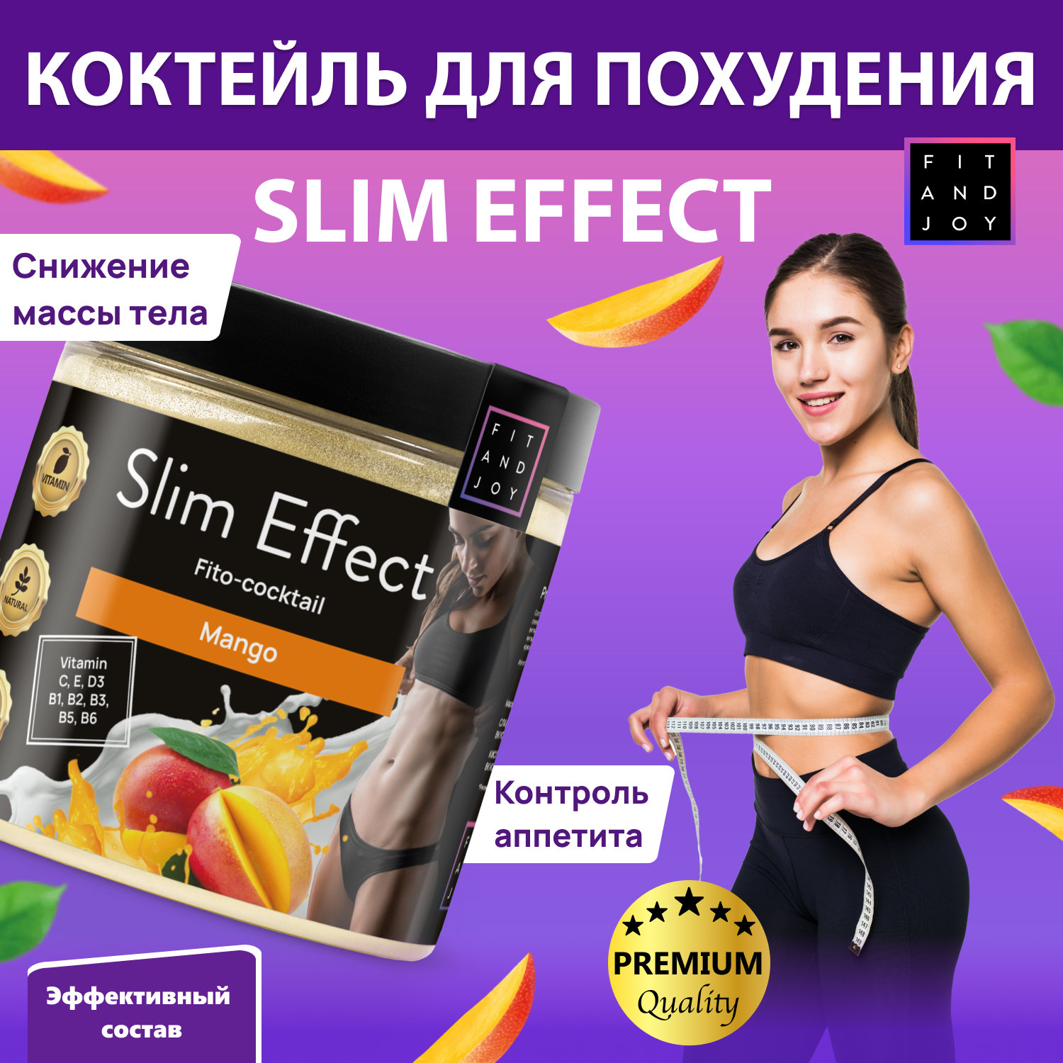 Фитококтейль FIT AND JOY Slim Effect Манго для похудения 90 г купить по  цене 483 ₽ в интернет-магазине Детский мир