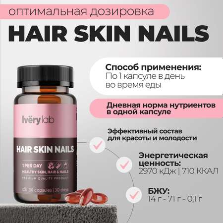 БАД Iverylab Комплекс для поддержки красоты и здоровья волос кожи и ногтей Hair Skin Nails