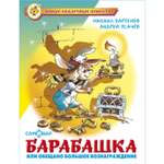 Книга Самовар Барабашка или обещано большое вознаграждение М. Бартенев А. Усачев