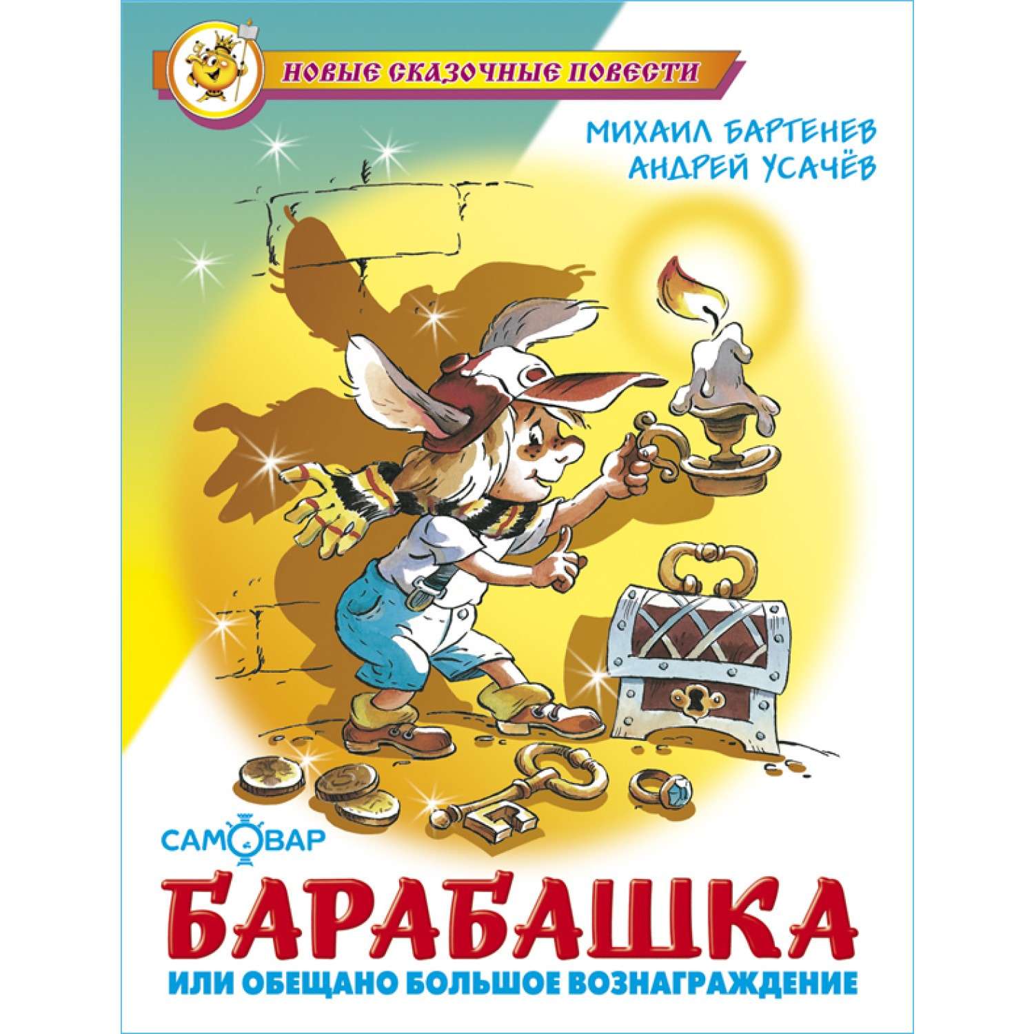 Книга Самовар Барабашка или обещано большое вознаграждение М. Бартенев А. Усачев - фото 1