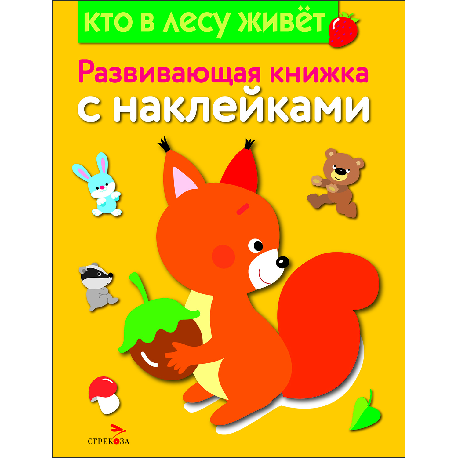 Книга Развивающая книга с наклейками Кто в лесу живет - фото 1