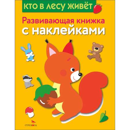 Книга Развивающая книга с наклейками Кто в лесу живет