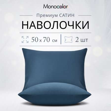 Комплект наволочек Monocolor 50х70 6154 темно-синий