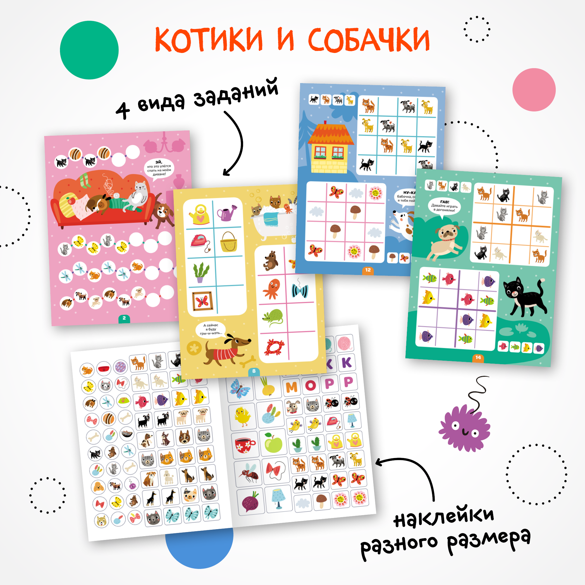 Книга МОЗАИКА kids Логика с наклейками Котики и собачки - фото 2