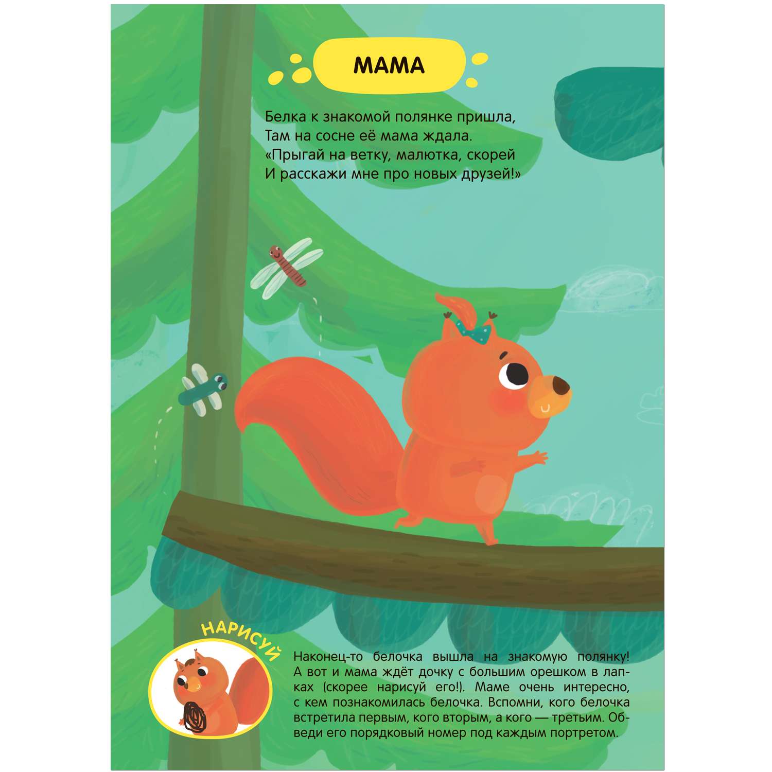 Книга Задания и задачки для малышей 2 Белочка в лесу - фото 12