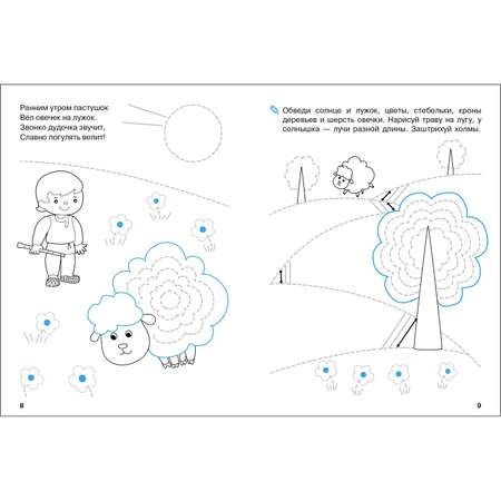 Книга Мои первые прописи Выпуск 5 Обведи и заштрихуй