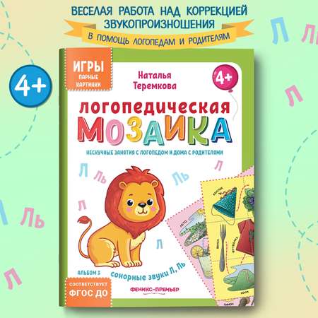 Книга Феникс Премьер Логопедическая мозаика сонорные звуки Л Ль