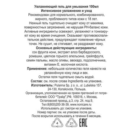 Гель для умывания NONICARE Увлажняющий матирующий с алоэ и витамином Е без спирта - Face wash gel 100мл