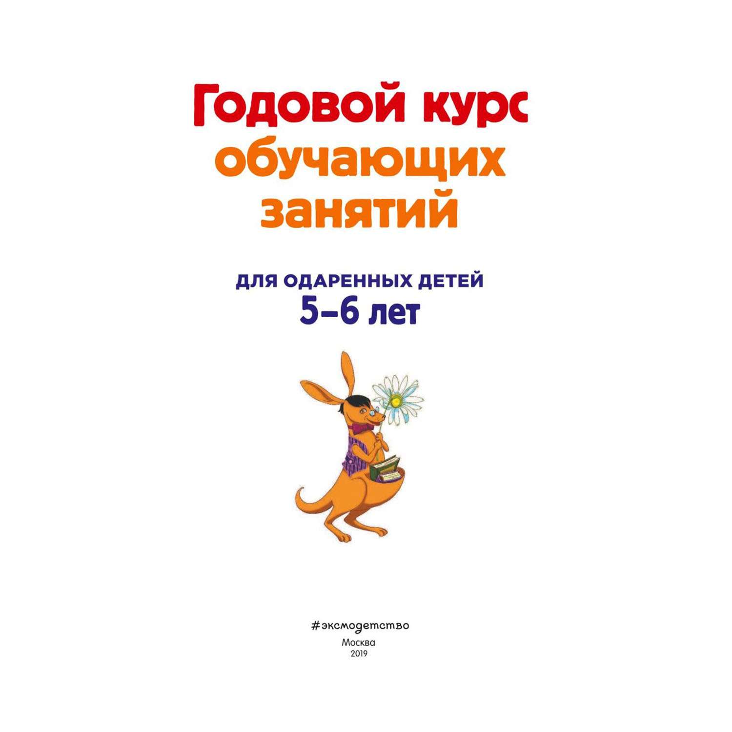 Книга Эксмо Годовой курс обучающих занятий для детей 5-6 лет - фото 2