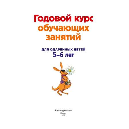 Книга Эксмо Годовой курс обучающих занятий для детей 5-6 лет